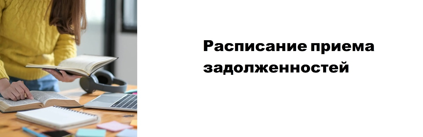 Расписание приема задолженностей